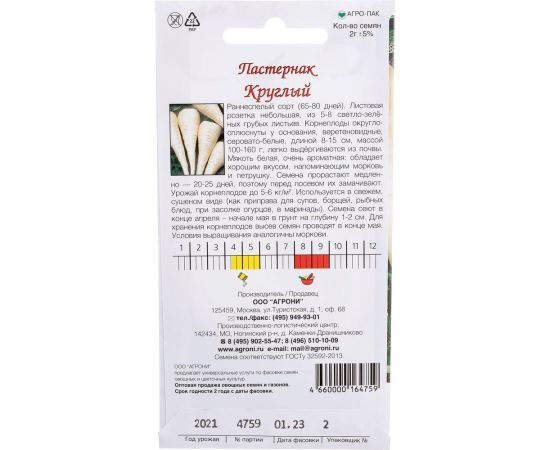 Семена Агрони Пастернак КРУГЛЫЙ 4759 – изображение 3