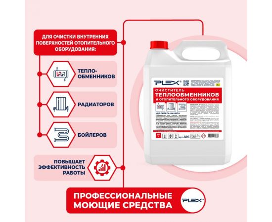 Средство для промывки отопительных систем и теплообменников PLEX 5 л УТ000006279 – изображение 3