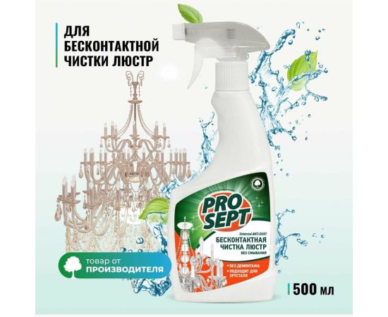 Средство Universal ANTI-DUST для чистки люстр 0.5 л PROSEPT 257-05 – изображение 3