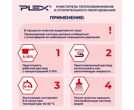 Средство для промывки отопительных систем и теплообменников PLEX 5 л УТ000006279 – изображение 4