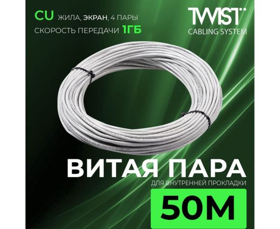 Кабель внутренняя витая пара TWIST 50м, FTP, 4PR, cat. 5e, Cu, PVC, 24 AWG, FTP4-C5E-G24-IN-PVC-50 – изображение 4