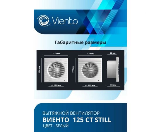 Осевой вытяжной вентилятор ВИЕНТО с таймером малошумный 125СТ STILL – изображение 5