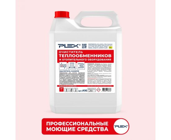 Средство для промывки отопительных систем и теплообменников PLEX 5 л УТ000006279 – изображение 5