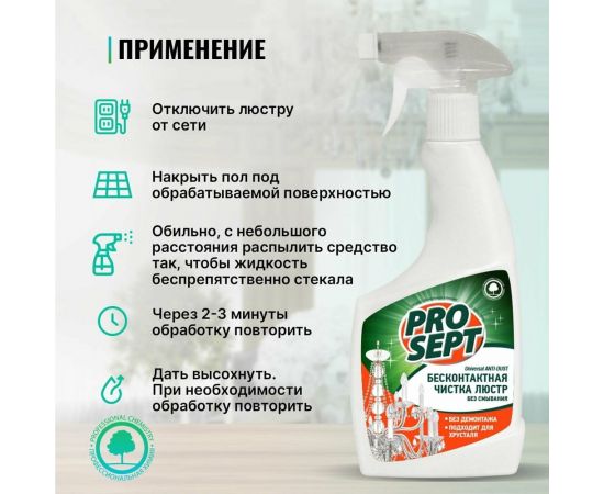 Средство Universal ANTI-DUST для чистки люстр 0.5 л PROSEPT 257-05 – изображение 6