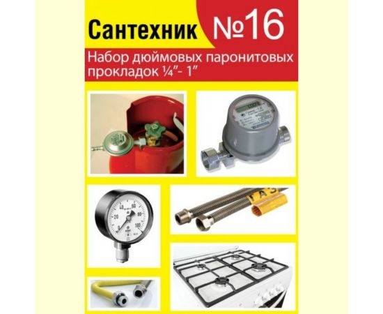 Набор №16 Сантехник Сантехкреп паронитовые прокладки 1/4"- 1 дюйм 2.7.16. 