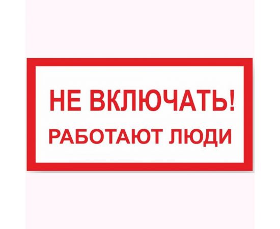 Знак ""Не включать! Работают люди"" Стандарт Знак А01, 100x200 мм, пластик 2 мм 00-00009256 