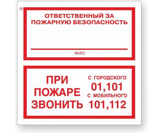 Знак ""Ответственный за пожарную безопасность/При пожаре звонить 01, 101, 112"" Стандарт Знак F24, 200x200 мм, 00-00025109 
