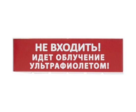 Сменное табло TDM Не входить Идет облучение ультрафиолетом красный фон для Топаз SQ0349-0223 