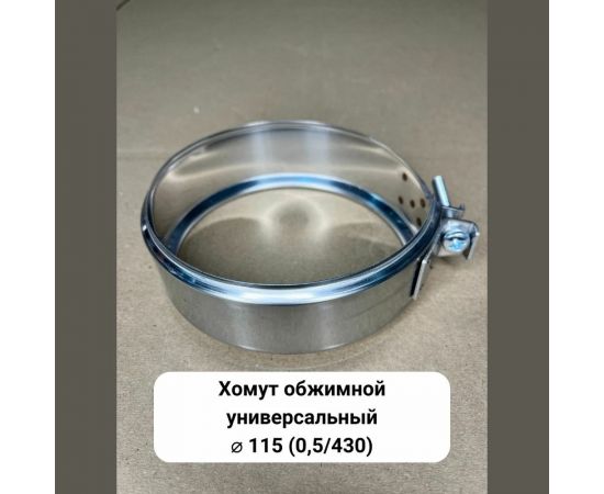 Обжимной хомут Прок универсальный, Ø 115 (0.5/430) ПР061994 – изображение 2