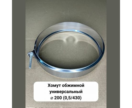 Обжимной хомут Прок универсальный, Ø 200 (0.5/430) ПР059429 – изображение 2