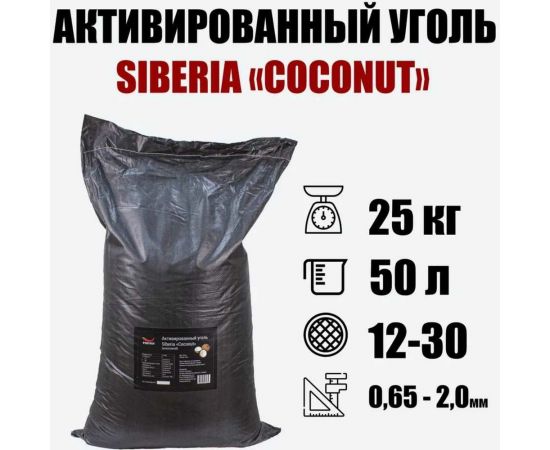 Активированный кокосовый уголь Siberia ""Coconut"" mesh 12х30 (25 кг, 50 литров) V01CENT2 