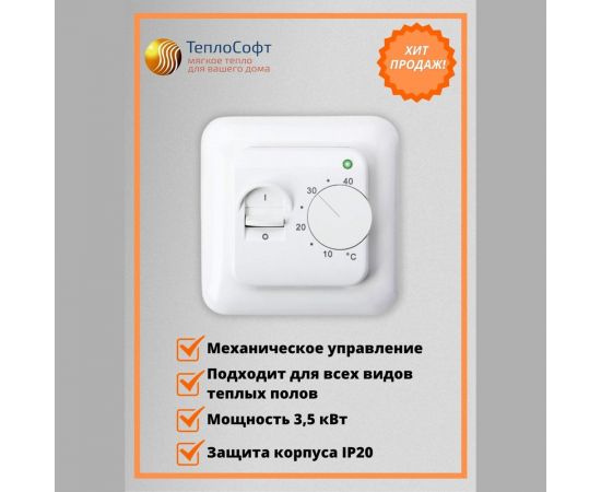 Терморегулятор для тёплого пола ТеплоСофт механический RTC 70.26 белый 7026 – изображение 2