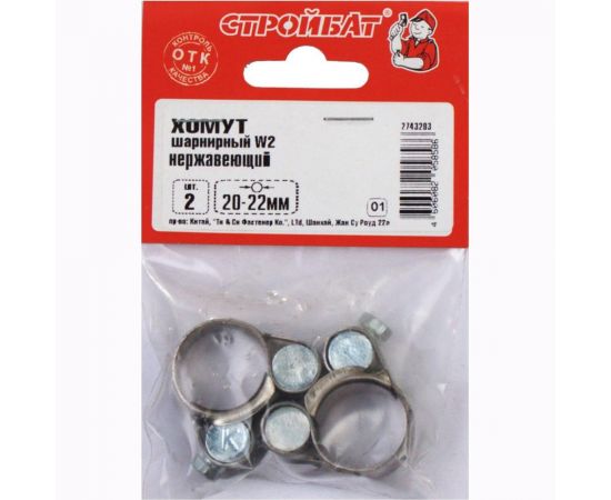 Шарнирный нержавеющий хомут Стройбат W2 20-22мм 2 шт 349980 – изображение 2