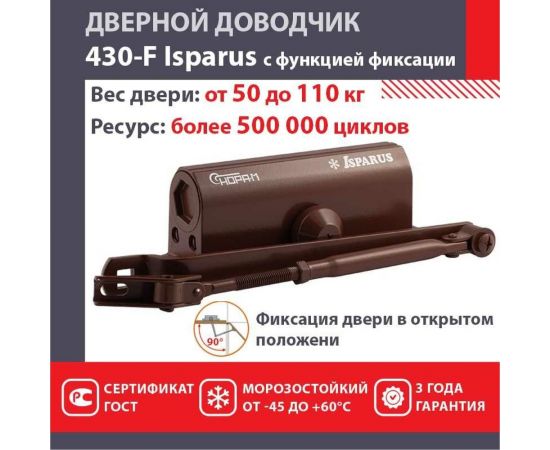 Дверной доводчик с фиксацией НОРА-М Isparus 430F (морозостойкий; от 50 до 110 кг; коричневый) 18407 – изображение 2
