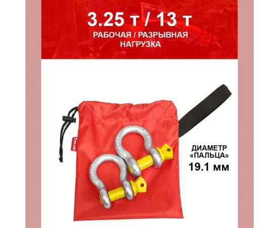 Комплект шаклов 3.25т Tplus T001381 – изображение 2