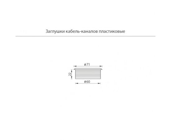 Заглушка кабель-канала JET темно-коричневая AR308P.060DD99 – изображение 4