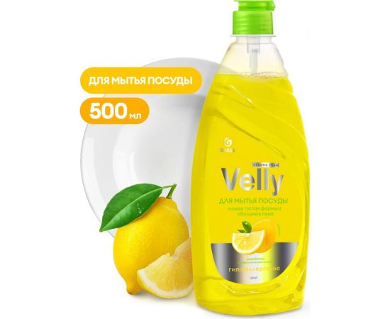 Средство для мытья посуды Grass Velly лимон, 500 мл 125426 