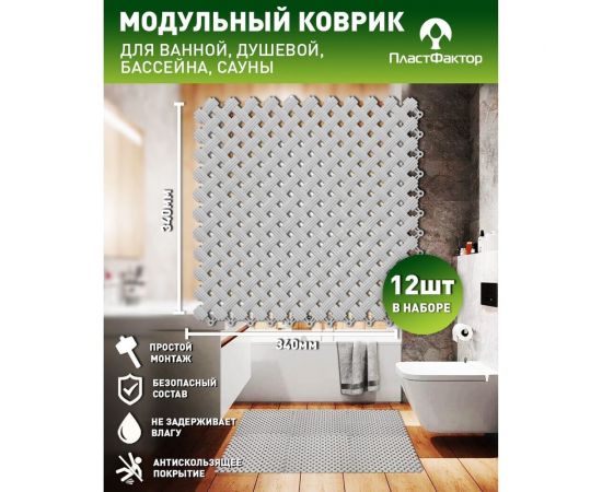 Модульное покрытие ПластФактор aqua 9x340x340 мм, ral 7035, 12 шт. 4630027112941 – изображение 2
