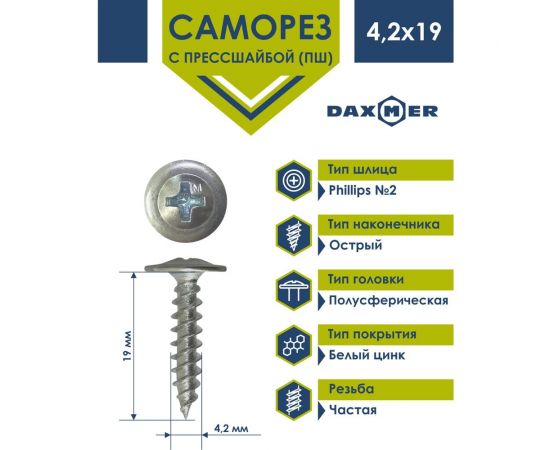 Саморез с прессшайбой Daxmer пш 4,2x19 500 шт., цинк, усиленный, острый 424583 – изображение 2
