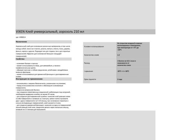Универсальный клей Vixen (аэрозоль; 210 мл) VX90014 – изображение 2