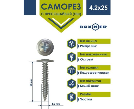 Саморез с прессшайбой Daxmer пш 4,2x25 цинк, 15 кг, усиленный, острый 395488 – изображение 2