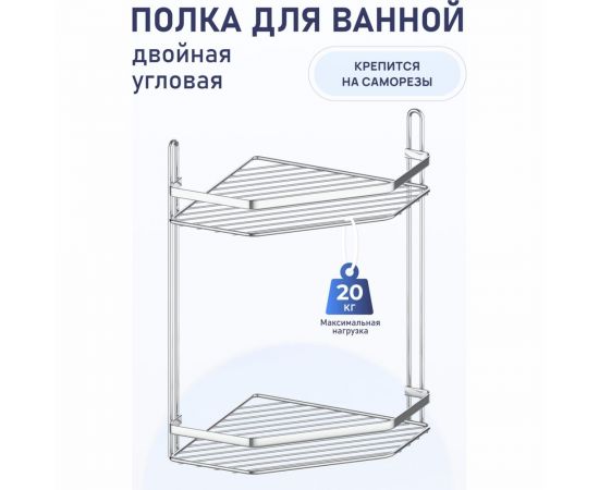 Полка для ванной комнаты и кухни Fora Corsa угловая, двойная KOR-628 – изображение 3