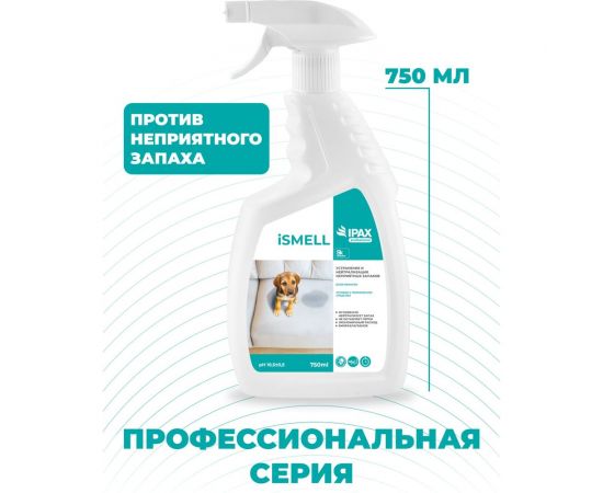 Профессиональное средство-спрей для устранения неприятного запаха IPAX iSmell 750 мл, триггер, готовый раствор iS-0,75T-2723 – изображение 3