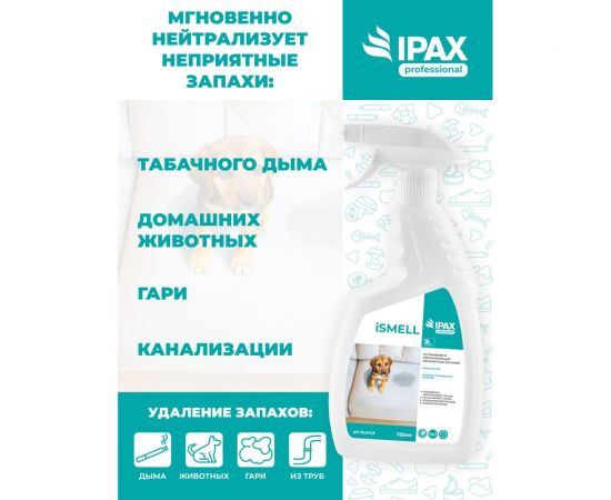 Профессиональное средство-спрей для устранения неприятного запаха IPAX iSmell 750 мл, триггер, готовый раствор iS-0,75T-2723 – изображение 4