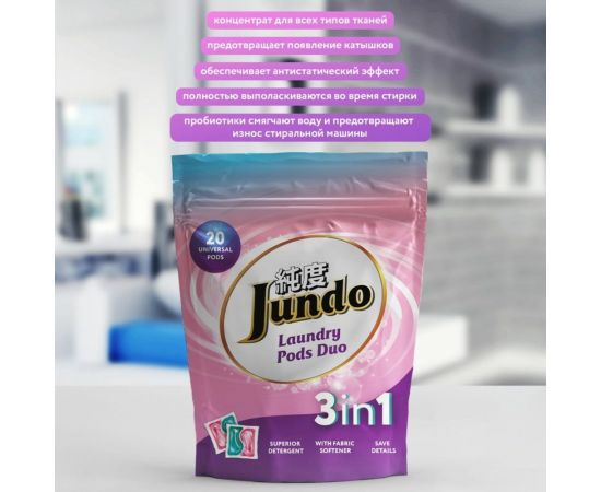 Универсальные капсулы для стирки белья Jundo Laundry pods DUO 20 штук 4903720021194 – изображение 4