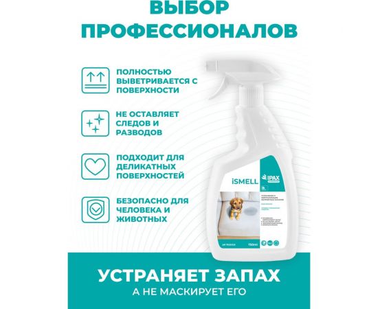 Профессиональное средство-спрей для устранения неприятного запаха IPAX iSmell 750 мл, триггер, готовый раствор iS-0,75T-2723 – изображение 5