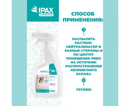 Профессиональное средство-спрей для устранения неприятного запаха IPAX iSmell 750 мл, триггер, готовый раствор iS-0,75T-2723 – изображение 6