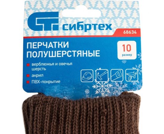 Трикотажные двойные полушерстяные перчатки Сибртех с ПВХ покрытием 68634 – изображение 8