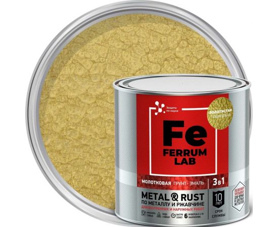 Грунт-эмаль по ржавчине 3 в 1 ЯРОСЛАВСКИЕ КРАСКИ FERRUM LAB молотковая, золотистая, банка 0,7 кг 213536 