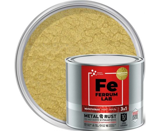 Грунт-эмаль по ржавчине 3 в 1 ЯРОСЛАВСКИЕ КРАСКИ FERRUM LAB (2 л; молотковая; золотистая; банка) 213543 