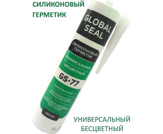 Силиконовый универсальный герметик GlobalSeal GS-77 бесцветный, 280 мл 3770011 – изображение 2