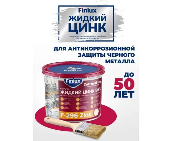 Цинконаполненный грунт-протектор Finlux F-296 жидкий цинк 2 кг 4603783207374 – изображение 2