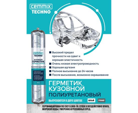 Полиуретановый герметик CEMMIX (кузовной; 300 мл; графит) G300G – изображение 3
