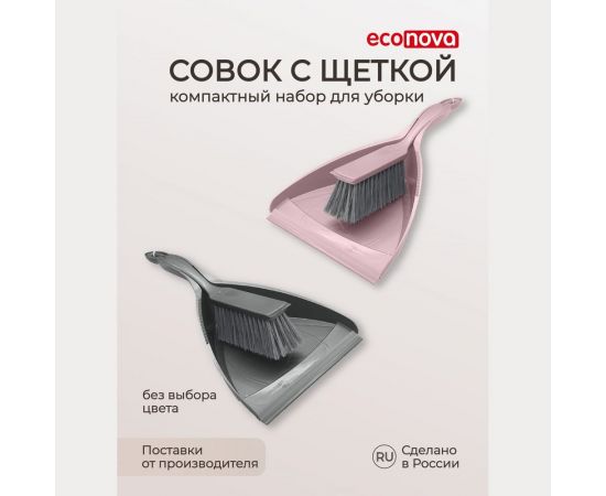 Совок с щеткой Econova F215 – изображение 3