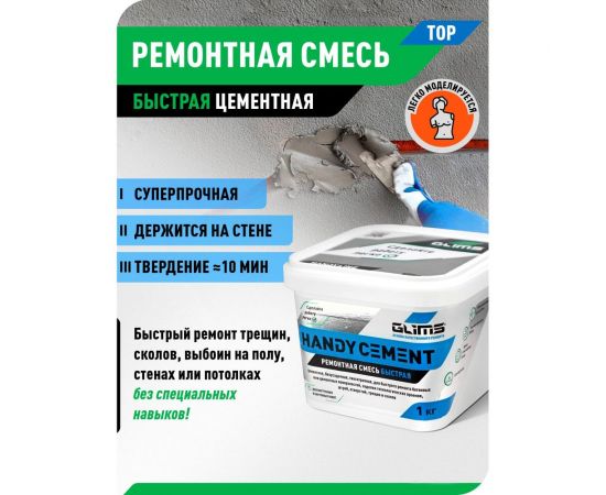 Цементная быстрая ремонтная смесь GLIMS HandyCEMENT 1 кг, ведро О00014534 – изображение 4