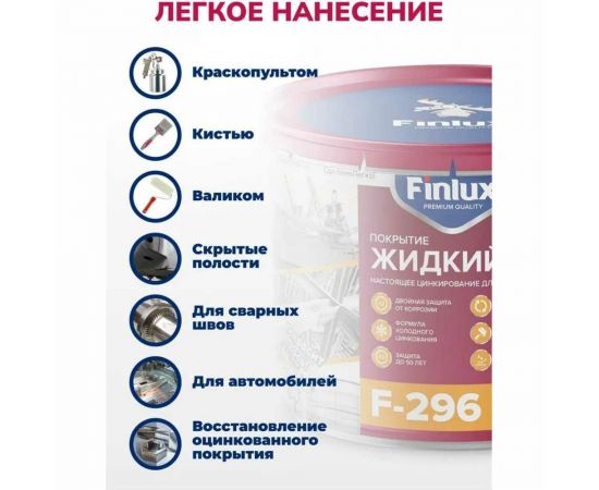 Цинконаполненный грунт-протектор Finlux F-296 жидкий цинк 2 кг 4603783207374 – изображение 4