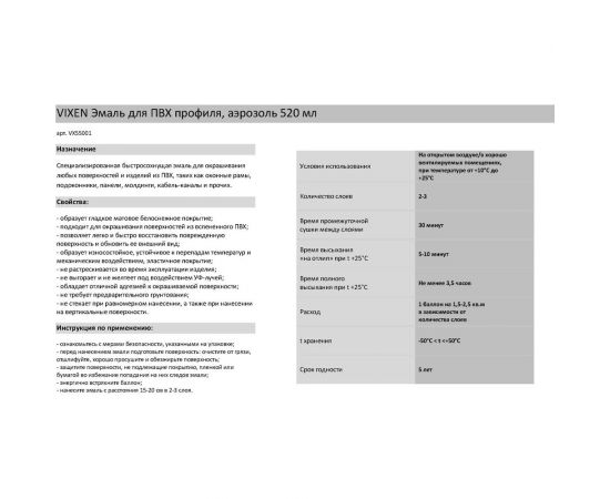 Эмаль для ПВХ профиля Vixen (аэрозоль; 520 мл) VX55001 – изображение 4