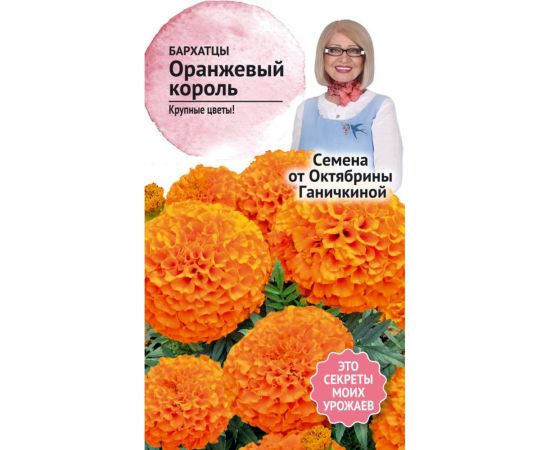 Семена ОКТЯБРИНА ГАНИЧКИНА Бархатцы Оранжевый король 0.5 г 119233 