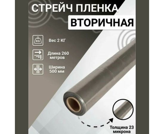 Стрейч-пленка ООО ""Полимер-Фарм"" стандарт, вторичная, 2 кг 4687202467013 
