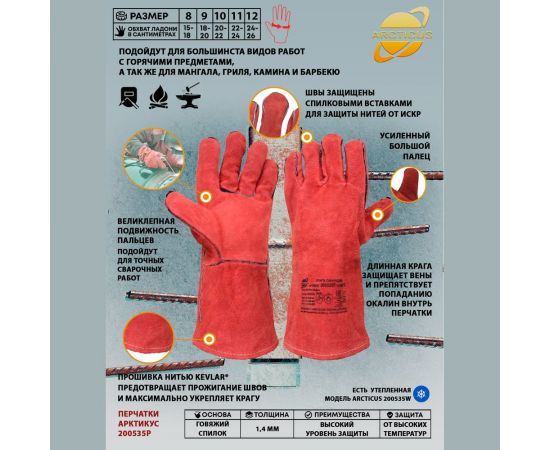 Спилковые краги ARCTICUS КРС красные АВ, подкладка флис, Kevlar, 35 см, р.10 200535 P-101 – изображение 2