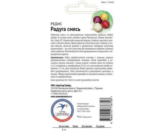 Семена ОКТЯБРИНА ГАНИЧКИНА Редис Радуга смесь 3 г 119540 – изображение 2