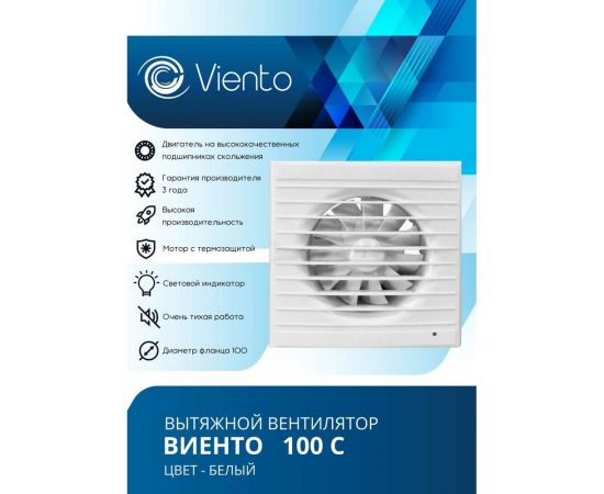 Осевой вытяжной вентилятор ВИЕНТО 100С – изображение 2