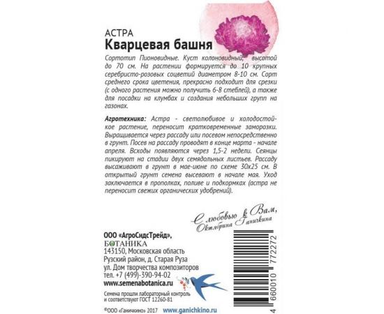 Семена ОКТЯБРИНА ГАНИЧКИНА Астра Кварцевая башня 0.3 г 119221 – изображение 2