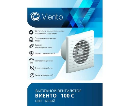 Осевой вытяжной вентилятор ВИЕНТО 100С – изображение 3