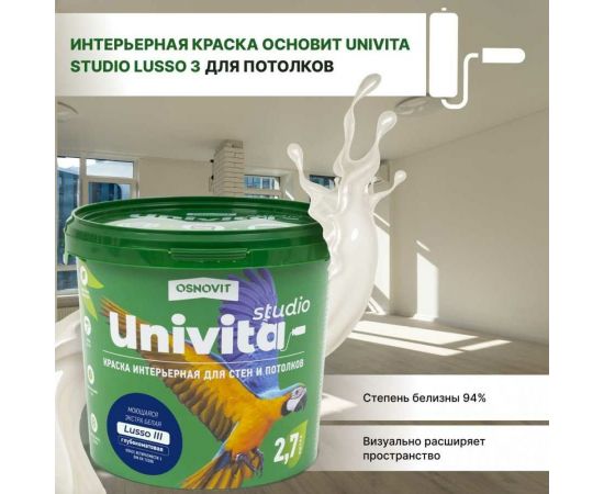 Интерьерная краска Основит Univita Studio Lusso III САс993 СМ2. База А, 2.7 л 93542 – изображение 3