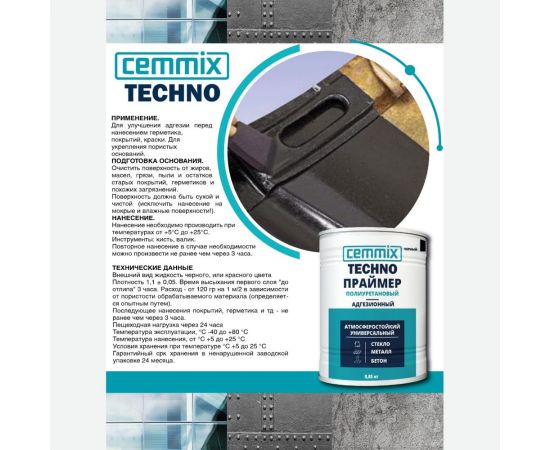 Праймер адгезионный полиуретановый CEMMIX TECHNO PU 0,85 кг черный 85498739 – изображение 3